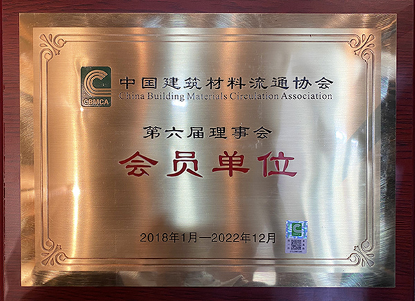 中国建筑材料流通协会-会员单位